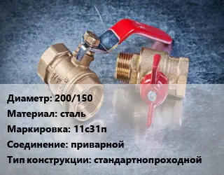 Кран металлический 200/150 сталь 11с31п приварной стандартнопроходной